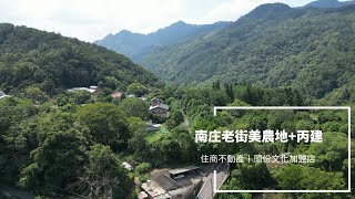 J350 南庄老街美農地+丙建丨1200萬丨南庄｜新竹｜苗栗｜三灣｜後龍｜銅鑼｜大湖｜造橋｜頭屋｜通霄｜三義｜投資農地｜假日農夫｜｜享受退休｜不動產｜林純汝｜0958313693