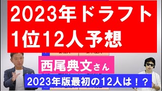 2023年ドラフト1位12人【西尾典文さん12月版】