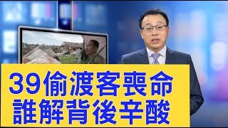 「偷渡」悲歌：39人命斷英國，這些人為何冒死離開中國？「中國夢」是誰的美夢？誰解偷渡客的背後辛酸？【新聞看點】（2019/10/25）