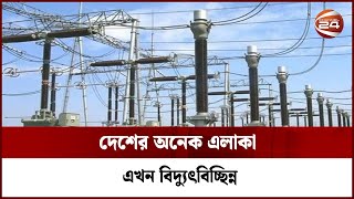 ঢাকা, চট্টগ্রাম, সিলেটসহ দেশের অনেক এলাকা এখন বিদ্যুৎবিচ্ছিন্ন | Channel 24