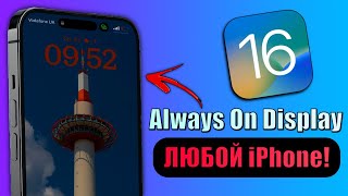 Включить Always on display на ЛЮБОМ iPhone - iOS 16.1