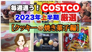 コストコ購入品2023年上半期 厳選シーン集【クッキー🍪焼き菓子編】 COSTCO review omnibus[Baked sweets ]