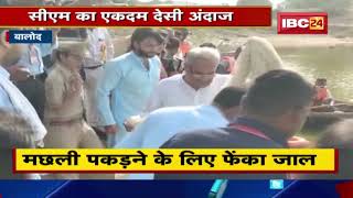 Balod News : CM Bhupesh Baghel का एकदम देसी अंदाज। मछली पकड़ने के लिए फेका जाल। देखिए