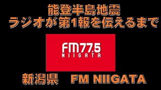 【能登半島地震】新潟県 FM NIIGATA が第１報を伝えるまで '24.1.1