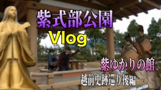 紫式部公園・紫ゆかりの館（紫式部と国府資料館）/福井県越前市「光る君へ」の史跡巡り≪後編≫【Vlog ブイログ】今回は、ビデオ日記です。