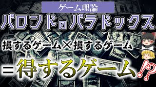 【んん？？】パロンドゲームのパラドックス【ゆっくり解説】