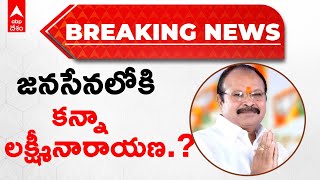 Breaking News|Kanna Lakshmi Narayana into Janasena| బీజేపీకి కన్నా లక్ష్మీనారాయణ రాజీనామా..? | DNN|