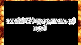 👌 ഡെയിലി 500 രൂപവരെ ഉണ്ടാക്കാം ഫ്രീ ആയി  / Make 500 rupees free daily