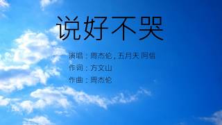 说好不哭 （妳會微笑放手 說好不哭讓我走...） - 周杰伦/五月天.阿信