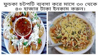 Fuchka chot poti Street Food ফুচকা চটপটি ব্যবসা করে মাসে ৩০ থেকে ৪০ হাজার টাকা ইনকাম করুন।