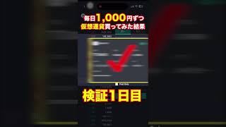 【買う企画】毎日、仮想通貨を1,000円ずつ買ってみた🔥 vol.1 リップル/XRP✨ 11/2 【検証1日目】【仮想通貨】【暗号資産】【取引所】 #short #買う企画 #仮想通貨 #sol