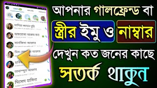 আপনার গালফ্রেন্ড বা স্ত্রীর ইমু আইডি নাম্বার দেখুন কত লোক ইমুতে এড করছে | channel ik