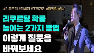 (6부) 결과를 바꾸고 싶다면 질문부터 바꿔라 (유료 강의 무료 공개)