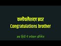 congratulations brother meaning in hindi congratulations brother ka matlab kya hota hai