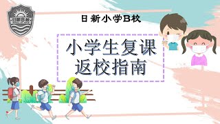 日新小学B校 复课返校指南