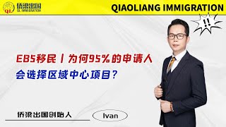 EB5移民丨为何95%的申请人会选择区域中心项目？