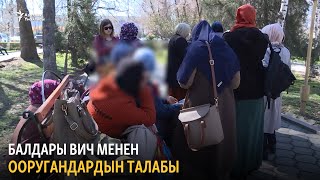 Балдары ВИЧ менен ооругандардын талабы