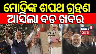 ମୋଦିଙ୍କ ଶପଥ ଗ୍ରହଣକୁ ନେଇ ବଡ଼ ଖବର|PM Modi Oath Taking Ceremony 2024 | NDA VS INDIA|Lok Sabha Election