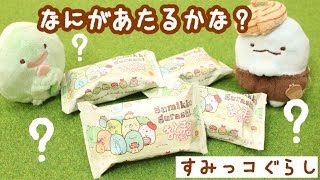 【すみっコぐらし 消しゴム】まとまるくん（とかげのおうちテーマ）何があたるかな？ Sumikkogurashi 角落生物