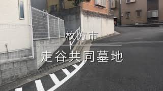 走谷共同墓地（枚方市）のご紹介。枚方市のお墓、霊園紹介。