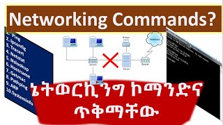 የኔትወርክ ችግር ለመቅረፍ የሚረዱ ኮማንዶች | Networking commands | Network Troubleshooting Commands