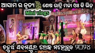 ଚତୁର୍ଥ ପଦ୍ମପୁର ଲୋକ ମହୋତ୍ସବ ୨୦୨୪//4th padampur lok mahotsav 2024//last day in this video...