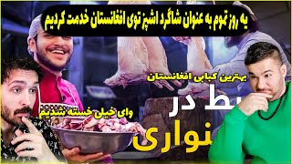 یک روز تمام به عنوان شاگرد اشپز توی افغانستان خدمت کردیم واقعا سخت 😱😱