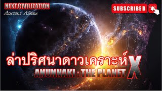 สารคดี - ANUNNAKI : ล่าปริศนาดาวเคราะห์เอ็กซ์@NEXT.Civilization