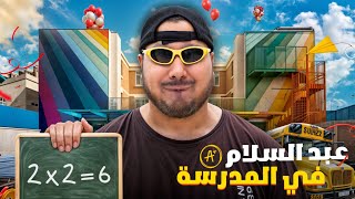 مدرسة عبدالسلام || ##8