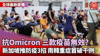 【全球最新疫情】打兩劑可抗Omicron？研究：3款疫苗無效｜3大措施嚴防Omicron 新加坡推與毒共存2.0｜南韓疫情失控 連4天日增逾7千例確診@globalnewstw