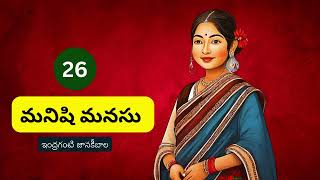 026 మనిషి మనసు - ఇంద్రగంటి జానకీబాల - Telugu Stories - మీ కృష్ణమ్మ కథలు...