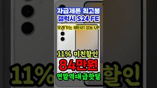 올해 마지막 핫딜!! 2024 삼성 갤럭시 S24 FE 스마트폰 연말 11%역대급할인 떴습니다! 가성비 스마트폰 추천