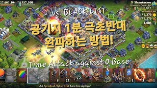 도미네이션즈 월드워 - 공기지 1분 극초반대 완파해보기! DomiNations World War Time Attack against O Base