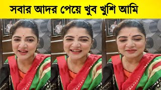 সবার আদর ও ভালবাসা পেয়ে খুব খুশি  শ্রাবন্তী! জানালেন সেই কথা !!