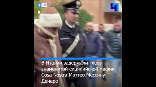 В Палермо задержали Маттео Денаро — “босса боссов” итальянской мафии