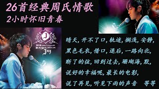 周杰倫 Jay Chou 經典情歌周氏情歌吐血推薦26首 best songs of Jay Chou