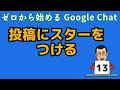 ゼロから始める google chat　統合版