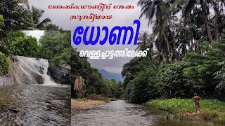 Dhoni Waterfall, Palakkad / ധോണി വെള്ളച്ചാട്ടം / Monsoon Places in Kerala