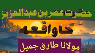Hazrat Umar Bin Abdul Aziz ka Waqia | Islamic video | Maulana Tariq Jameel |