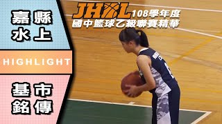 【JHBL精華】108學年國中籃球乙級聯賽 女子組 嘉縣水上 VS 基市銘傳