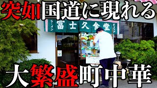 【繁盛店】安い!うまい!速い!明るい!昔ながらのオムライスが大人気!家族みんな優しくて看板娘も素敵すぎる店 Japanese food Ramen Omelette rice