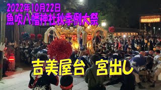 2022年10月22日魚吹八幡神社（宮出し）