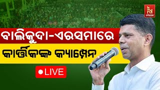 🔴 Live | ବାଲିକୁଦା-ଏରସମାରେ କାର୍ତ୍ତିକ ପାଣ୍ଡିଆନଙ୍କ କ୍ୟାମ୍ପେନ୍ | Pandian’s Campaign In Balikuda-Erasama