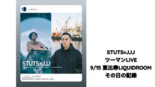 STUTS×JJJ のツーマンを見に行った時の記録。（多分、vlog）