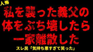 【2chヒトコワ】義家族が一家離散した【ホラー】【人怖スレ】