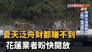 夏天泛舟財都賺不到 花蓮業者盼快開放－民視新聞