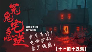 粵語廣播劇-冤鬼宅急送 11-15集 | 消磨時間劇集  #靈異 #恐怖懸疑