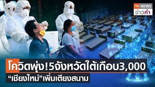 โควิดพุ่ง!5จังหวัดใต้เกือบ 3,000 “เชียงใหม่”เพิ่มเตียงสนาม | TNN ข่าวค่ำ | 15 ต.ค. 64