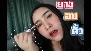 Review : ยางลบคิ้ว ??? กันคิ้วแบบใหม่ อะไรกันนะ  | PZployzaiiii