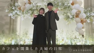 カフェを開業した夫婦の日常VLOG👫 | 結婚式場のクリスマスパーティー | 怒涛のナポリタン研究 | モールフラワー始めました